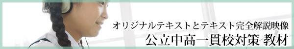 「公立中高一貫校対策教材」の詳しいご説明はこちらから