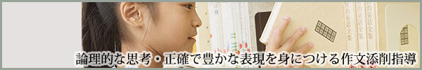 「作文添削教室」の詳しい説明はこちらから