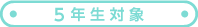 5年生対象