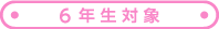 6年生対象