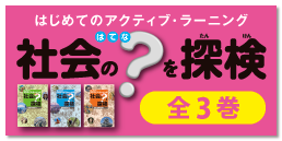 社会のはてなを探検