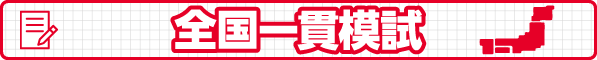 一貫模試