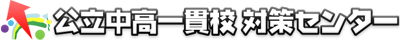 公立中高一貫校対策センター