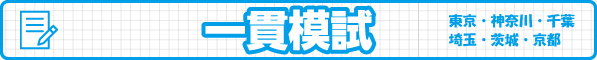 難関一貫模試