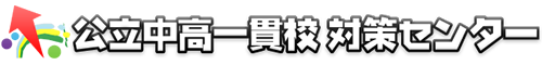 公立中高一貫校対策センター