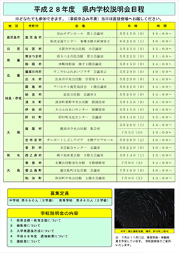 県内の学校説明会