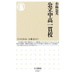 ちくま新書「公立中高一貫校」